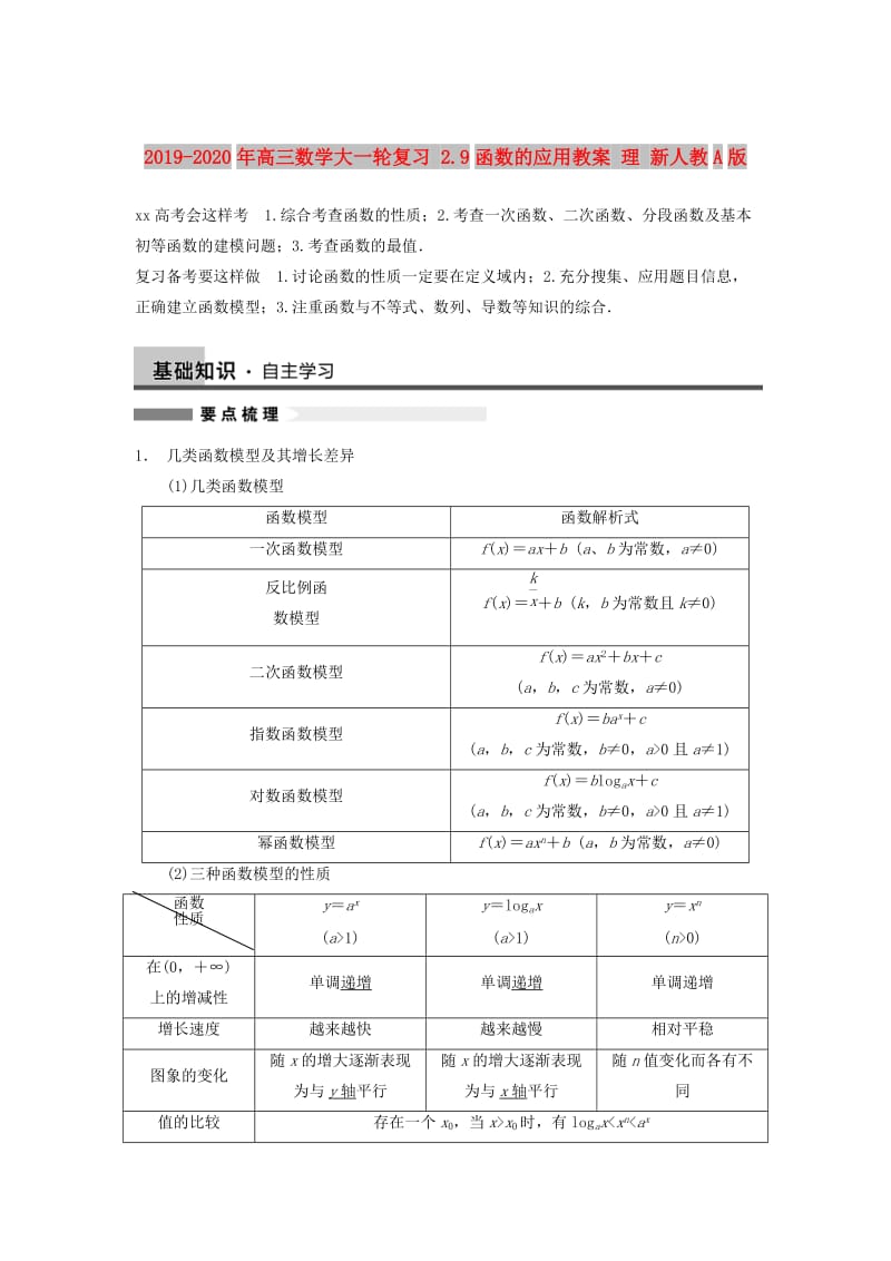 2019-2020年高三数学大一轮复习 2.9函数的应用教案 理 新人教A版 .doc_第1页