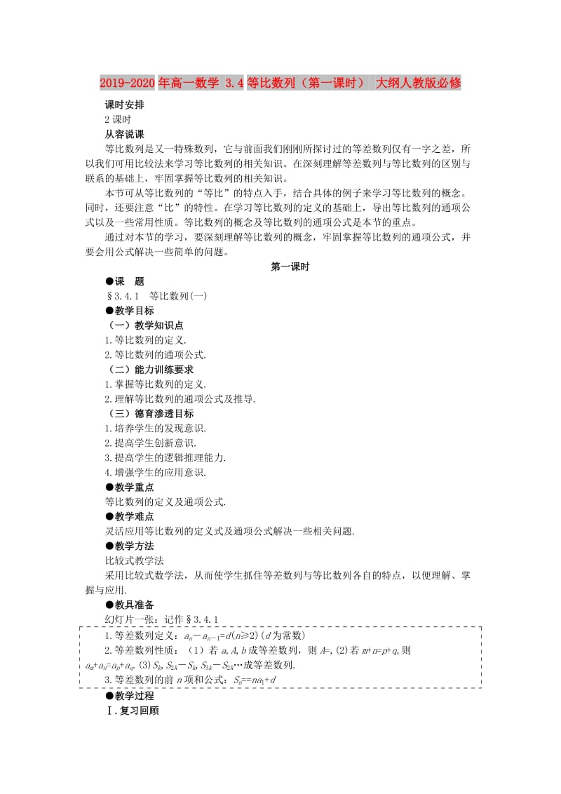 2019-2020年高一数学 3.4等比数列（第一课时） 大纲人教版必修.doc_第1页