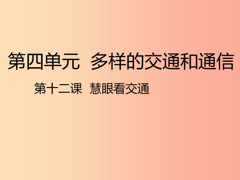 三年级道德与法治下册 第四单元 多样的交通和通信 12 慧眼看交通课件 新人教版.ppt_第1页