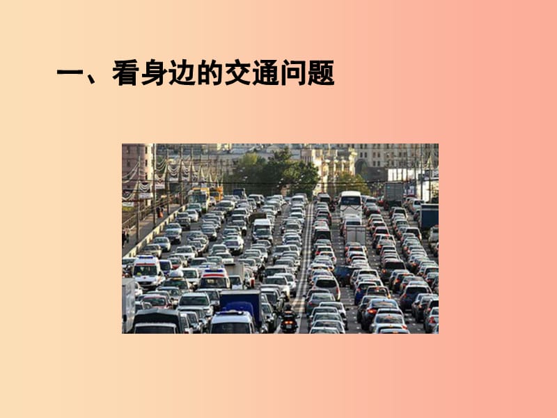 三年级道德与法治下册 第四单元 多样的交通和通信 12 慧眼看交通课件 新人教版.ppt_第2页