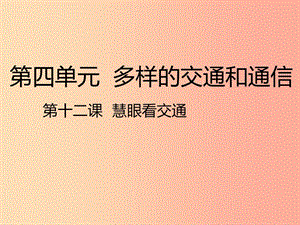 三年級道德與法治下冊 第四單元 多樣的交通和通信 12 慧眼看交通課件 新人教版.ppt