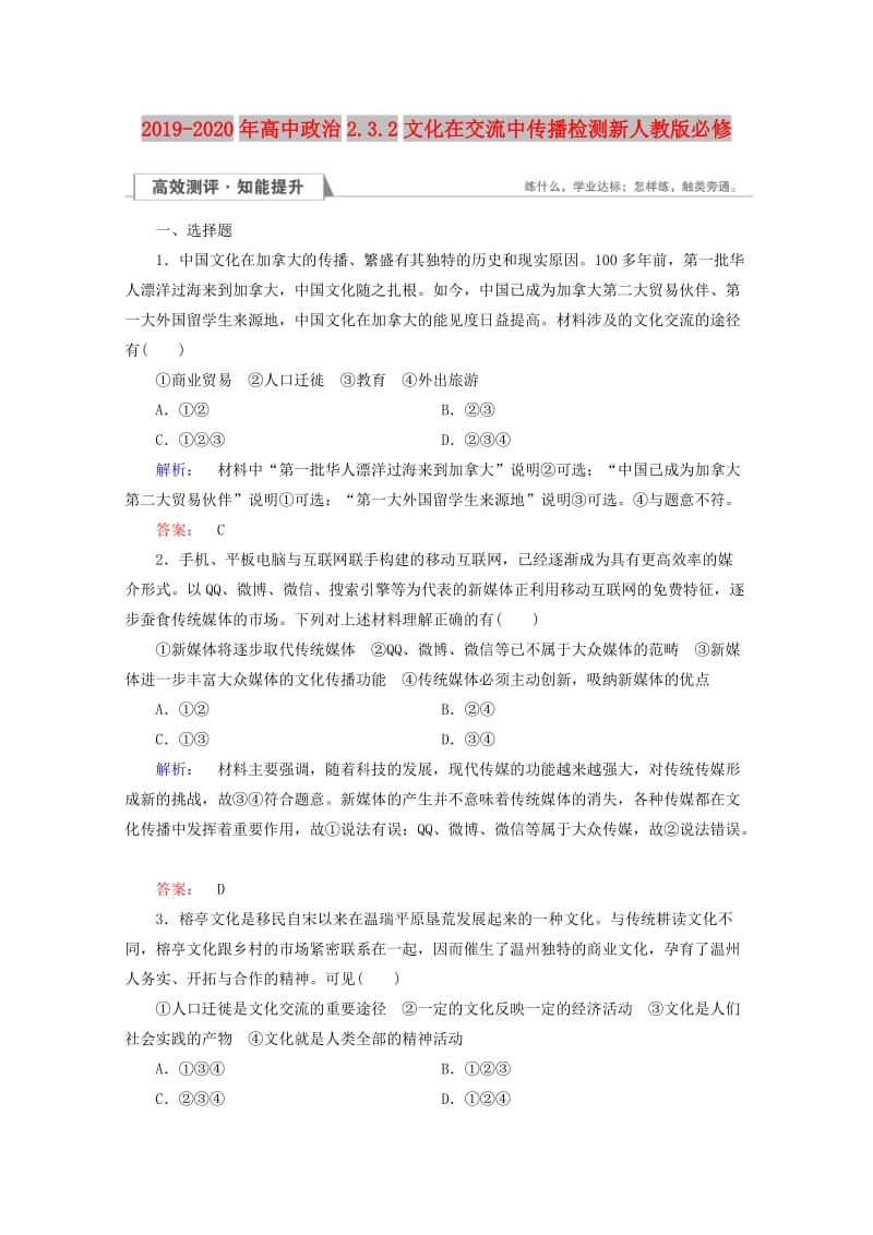 2019-2020年高中政治2.3.2文化在交流中传播检测新人教版必修.doc_第1页