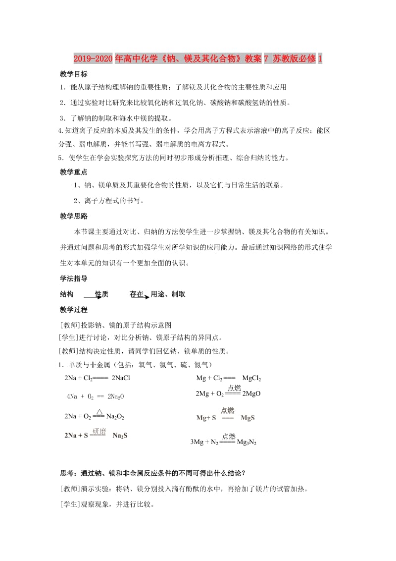 2019-2020年高中化学《钠、镁及其化合物》教案7 苏教版必修1.doc_第1页