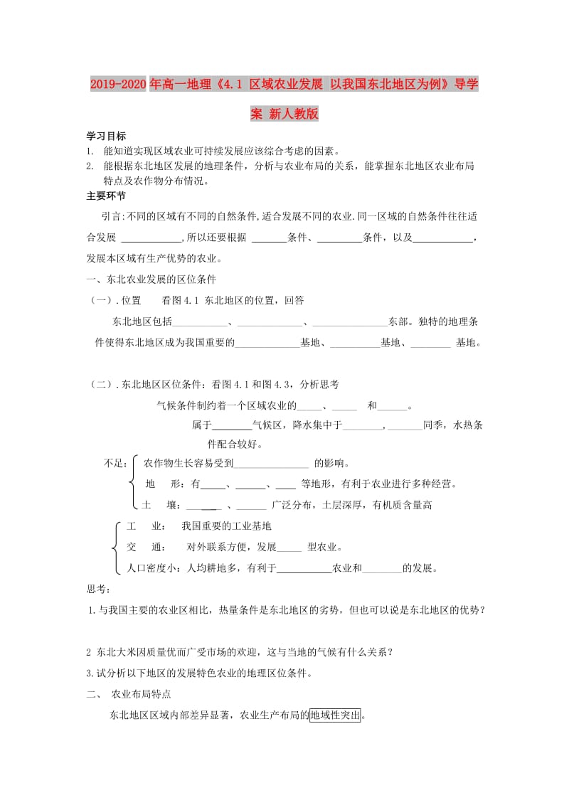 2019-2020年高一地理《4.1 区域农业发展 以我国东北地区为例》导学案 新人教版.doc_第1页