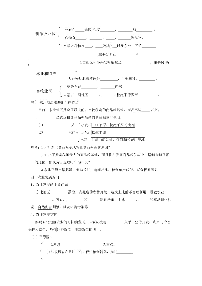 2019-2020年高一地理《4.1 区域农业发展 以我国东北地区为例》导学案 新人教版.doc_第2页