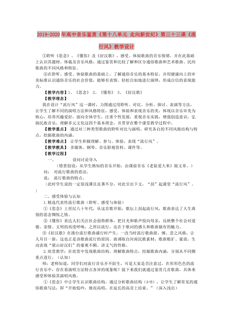 2019-2020年高中音乐鉴赏《第十八单元 走向新世纪》第三十三课《流行风》教学设计.doc_第1页