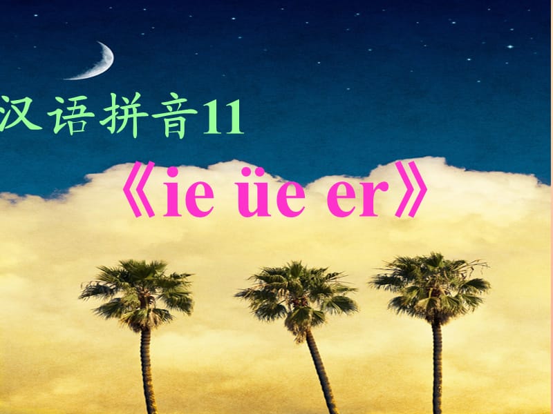 一年级语文上册汉语拼音11ieüeer课件2新人教版.ppt_第1页