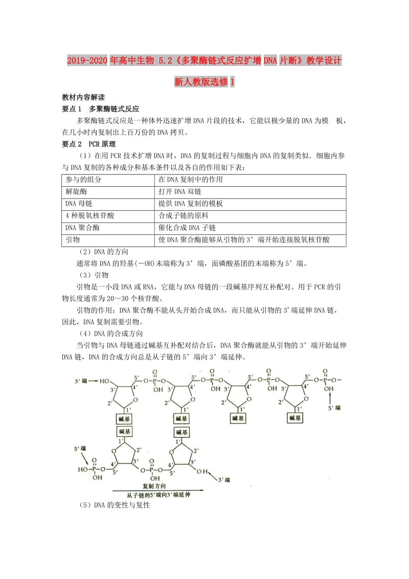 2019-2020年高中生物 5.2《多聚酶链式反应扩增DNA片断》教学设计 新人教版选修1.doc_第1页