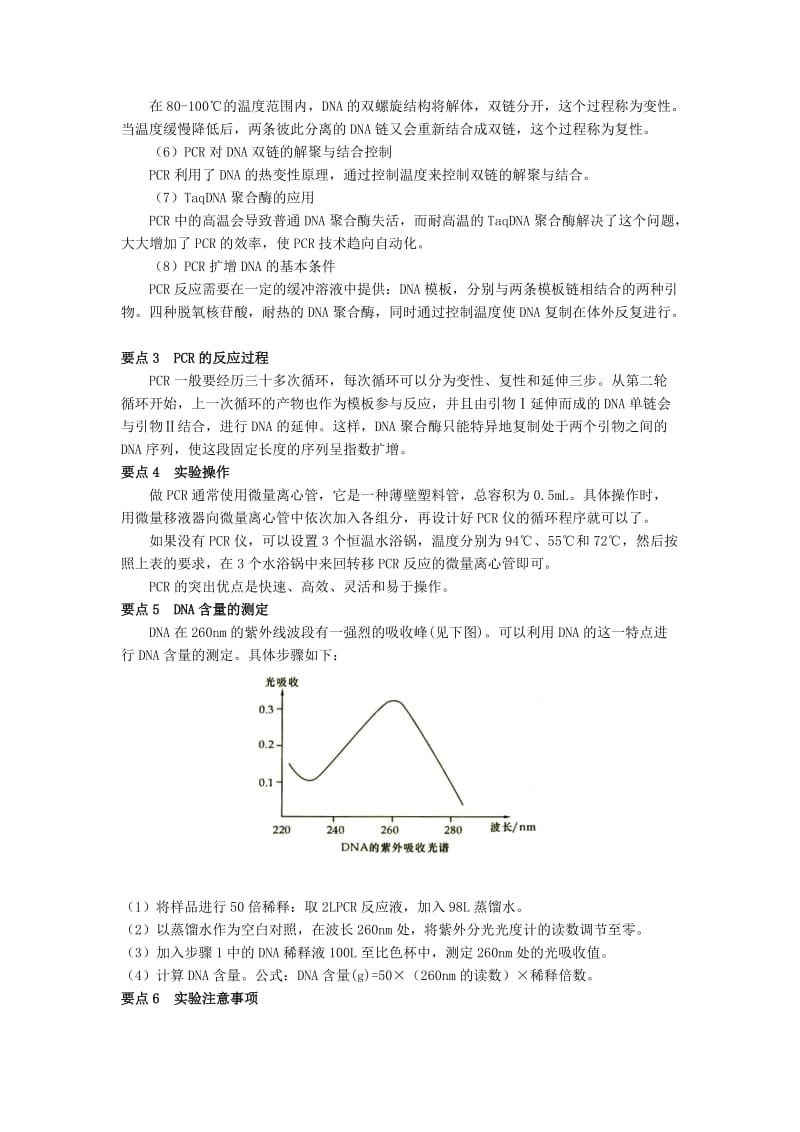 2019-2020年高中生物 5.2《多聚酶链式反应扩增DNA片断》教学设计 新人教版选修1.doc_第2页