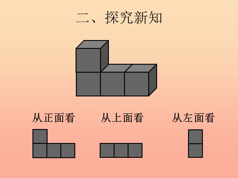 四年级数学下册 第2单元 观察物体（二）课件2 新人教版.ppt_第3页