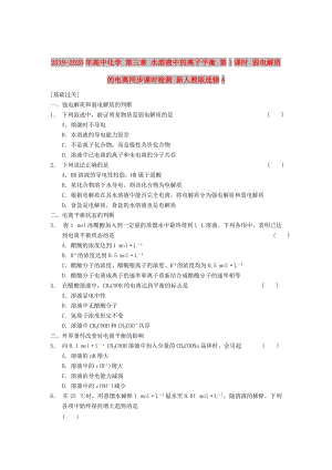 2019-2020年高中化學 第三章 水溶液中的離子平衡 第1課時 弱電解質的電離同步課時檢測 新人教版選修4.DOC