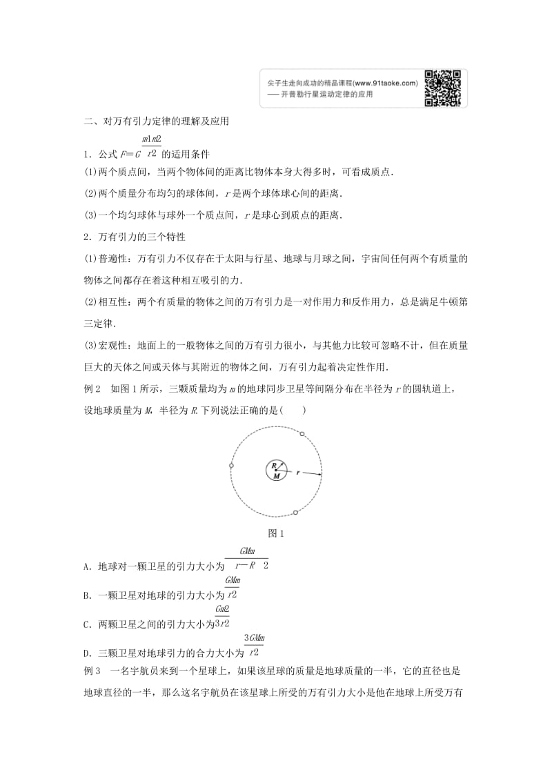 2019-2020年高中物理 第5章 万有引力定律及其应用 第1讲 万有引力定律及引力常量的测定学案 鲁科版必修2.doc_第3页