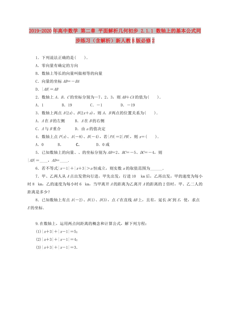 2019-2020年高中数学 第二章 平面解析几何初步 2.1.1 数轴上的基本公式同步练习（含解析）新人教B版必修2.doc_第1页