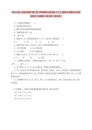 2019-2020年高中數(shù)學(xué) 第二章 平面解析幾何初步 2.1.1 數(shù)軸上的基本公式同步練習(xí)（含解析）新人教B版必修2.doc