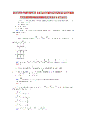 2019-2020年高中數(shù)學(xué) 第3章 空間向量與立體幾何 19空間向量的正交分解及其坐標(biāo)表示課時(shí)作業(yè) 新人教A版選修2-1.doc