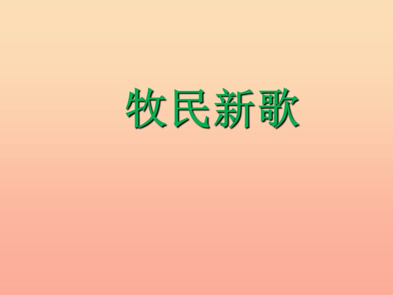 三年级音乐上册 第4课 牧民新歌课件 人音版.ppt_第1页