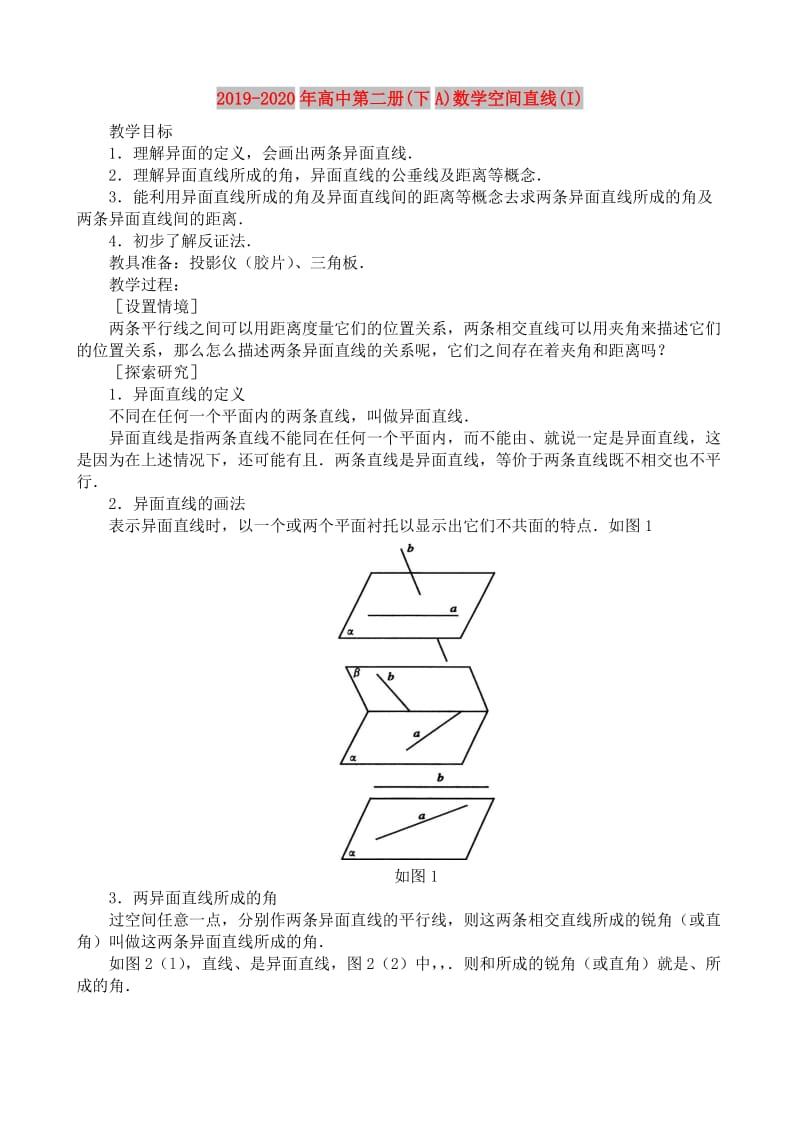 2019-2020年高中第二册(下A)数学空间直线(I).doc_第1页