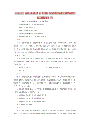 2019-2020年高中物理 第16章 第2節(jié) 動量和動量定理同步練習(xí) 新人教版選修3-5.doc