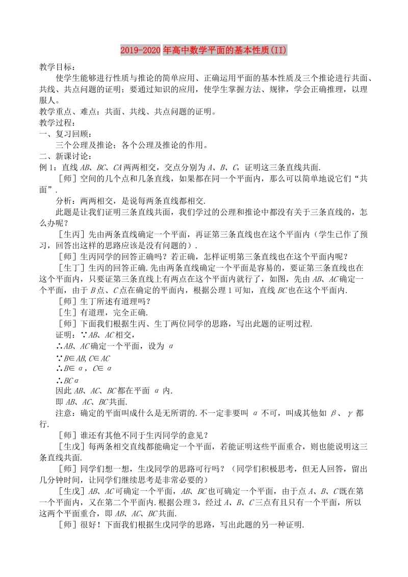 2019-2020年高中数学平面的基本性质(II).doc_第1页