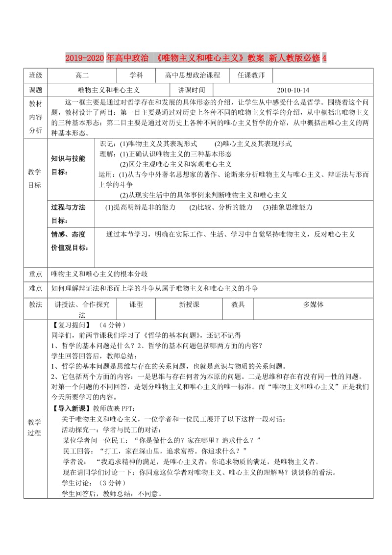 2019-2020年高中政治 《唯物主义和唯心主义》教案 新人教版必修4.doc_第1页