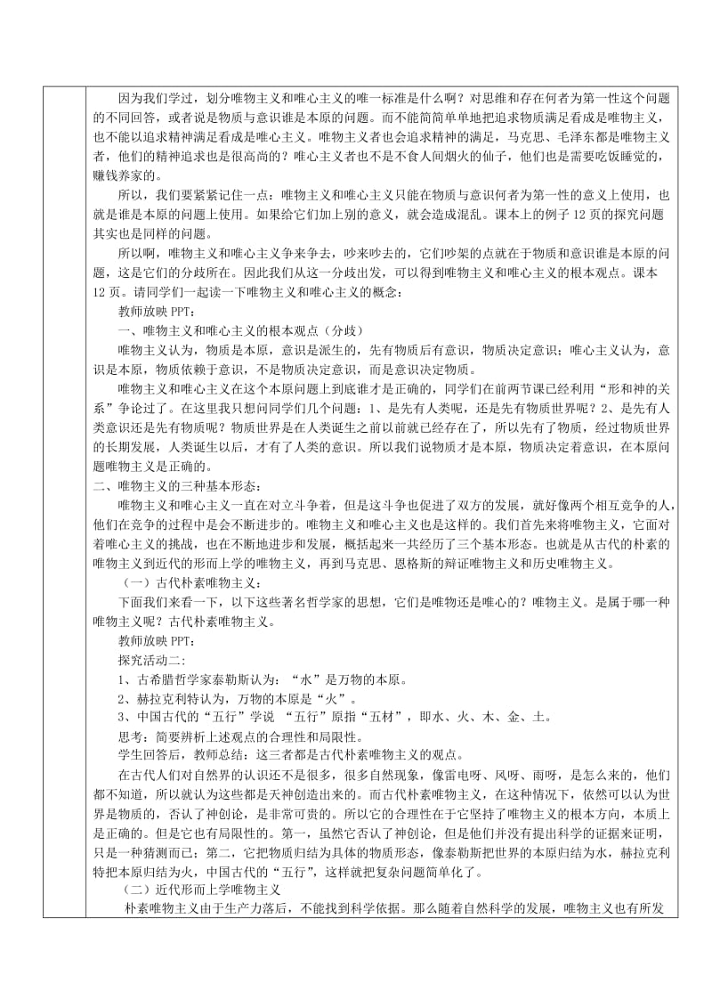 2019-2020年高中政治 《唯物主义和唯心主义》教案 新人教版必修4.doc_第2页