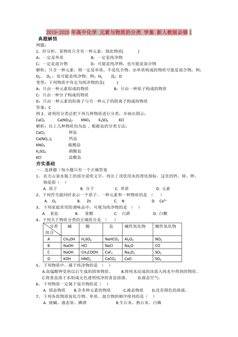 2019-2020年高中化学 元素与物质的分类 学案 新人教版必修1.doc_第1页