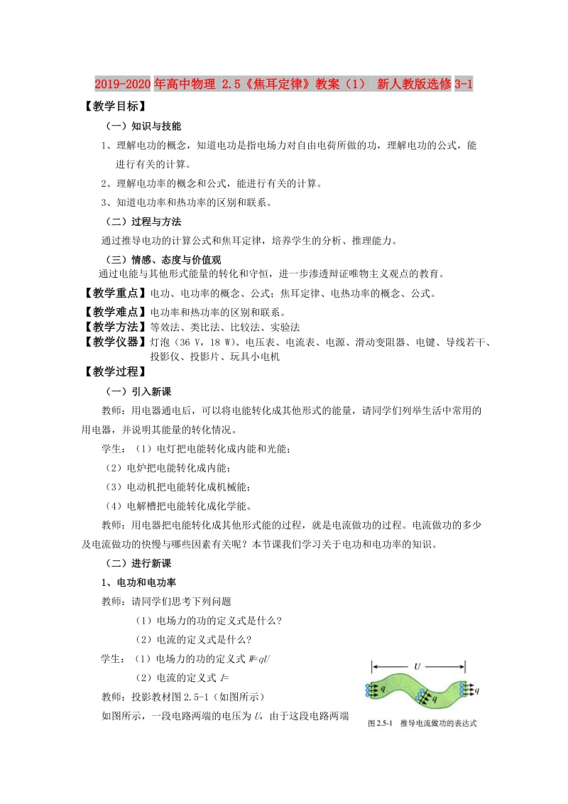 2019-2020年高中物理 2.5《焦耳定律》教案（1） 新人教版选修3-1.doc_第1页