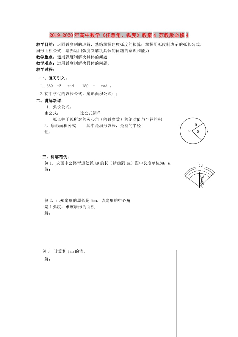 2019-2020年高中数学《任意角、弧度》教案4 苏教版必修4.doc_第1页