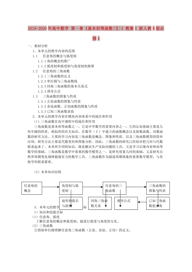 2019-2020年高中数学 第一章《基本初等函数(Ⅱ)》教案3 新人教B版必修4.doc_第1页