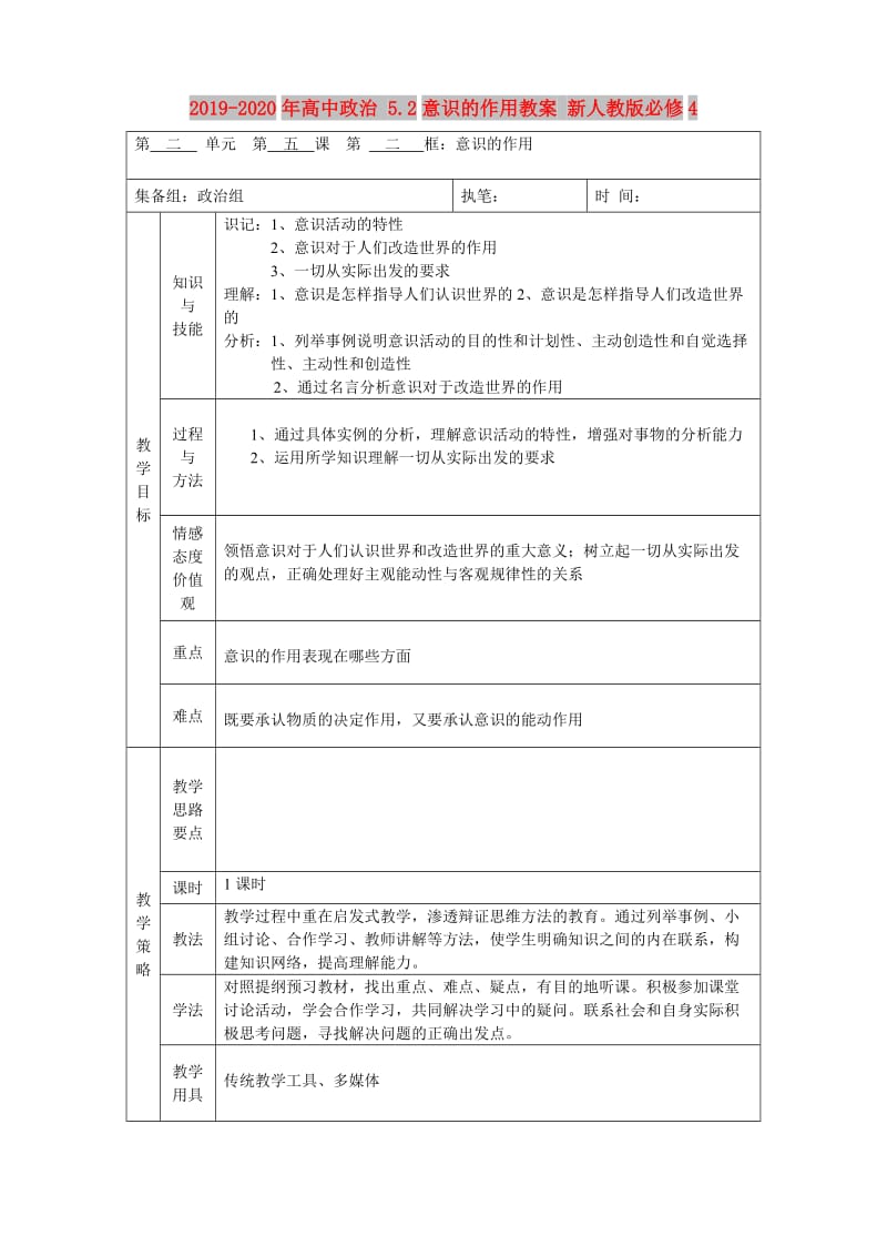 2019-2020年高中政治 5.2意识的作用教案 新人教版必修4.doc_第1页