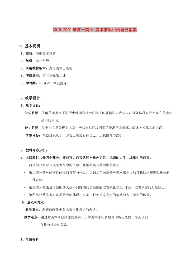 2019-2020年高一美术 美术家眼中的自己教案.doc_第1页