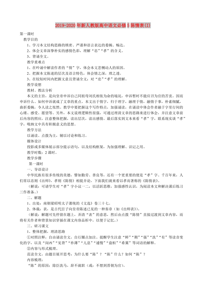2019-2020年新人教版高中语文必修5陈情表(I).doc_第1页