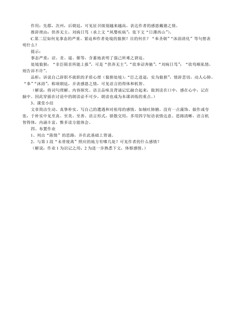 2019-2020年新人教版高中语文必修5陈情表(I).doc_第3页