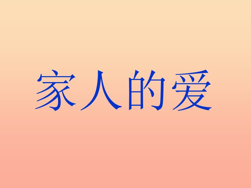 三年级品德与社会下册 1.1 家人的爱课件1 新人教版.ppt_第1页