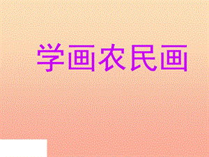 四年級美術(shù)下冊 第15課《學畫農(nóng)民畫》課件1 人美版.ppt