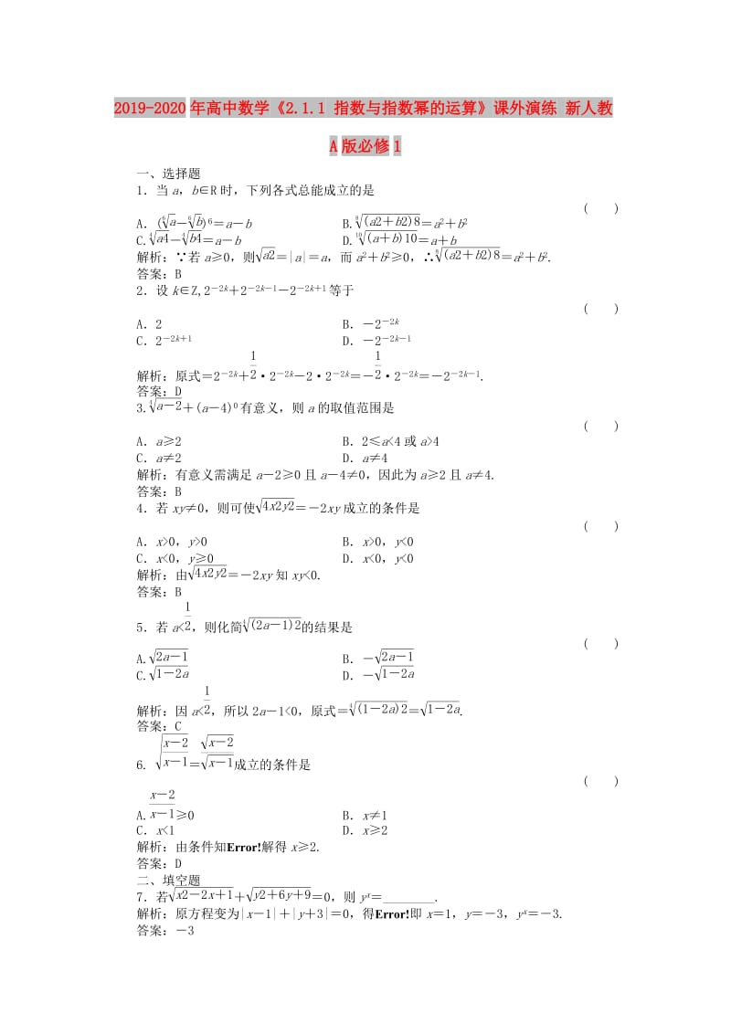 2019-2020年高中数学《2.1.1 指数与指数幂的运算》课外演练 新人教A版必修1.doc_第1页