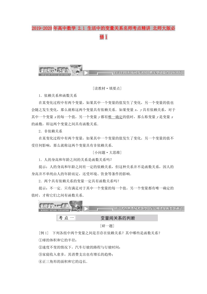 2019-2020年高中数学 2.1 生活中的变量关系名师考点精讲 北师大版必修1.doc_第1页