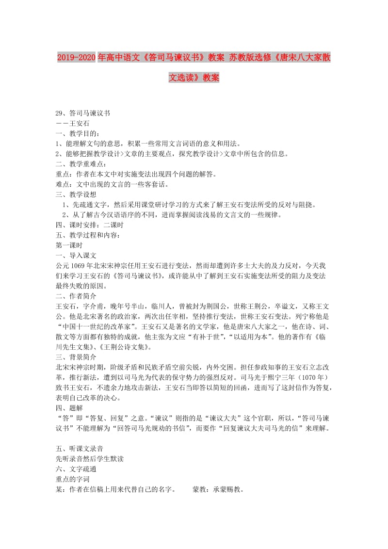 2019-2020年高中语文《答司马谏议书》教案 苏教版选修《唐宋八大家散文选读》教案 .doc_第1页