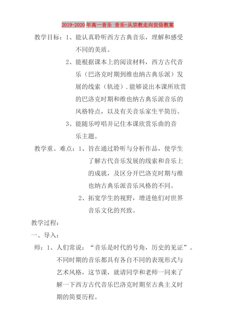 2019-2020年高一音乐 音乐-从宗教走向世俗教案.doc_第1页