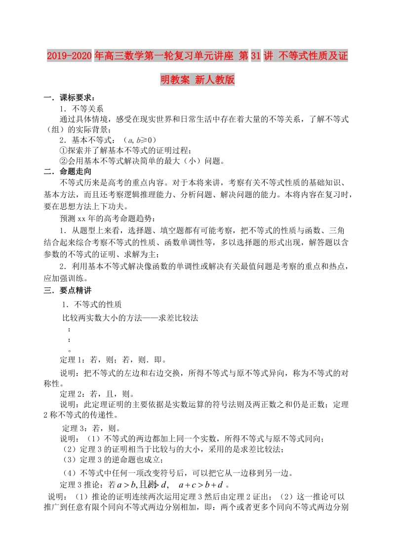 2019-2020年高三数学第一轮复习单元讲座 第31讲 不等式性质及证明教案 新人教版.doc_第1页