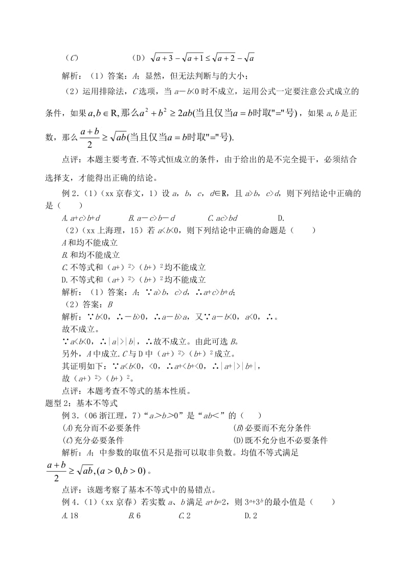 2019-2020年高三数学第一轮复习单元讲座 第31讲 不等式性质及证明教案 新人教版.doc_第3页