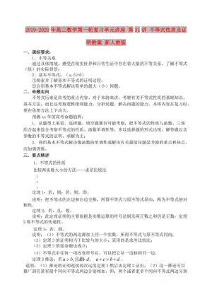 2019-2020年高三數(shù)學(xué)第一輪復(fù)習(xí)單元講座 第31講 不等式性質(zhì)及證明教案 新人教版.doc