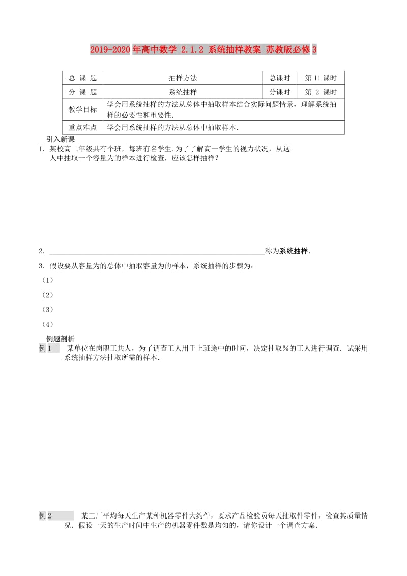 2019-2020年高中数学 2.1.2 系统抽样教案 苏教版必修3.doc_第1页