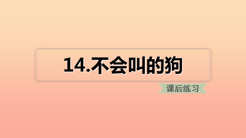 三年级语文上册 第四单元 14 不会叫的狗习题课件 新人教版.ppt_第1页