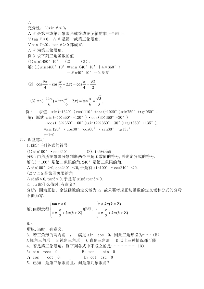 2019-2020年高中第一册(下)数学任意角的三角函数(I).doc_第3页