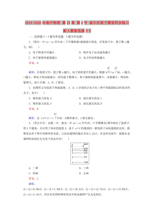 2019-2020年高中物理 第18章 第4節(jié) 玻爾的原子模型同步練習 新人教版選修3-5.doc