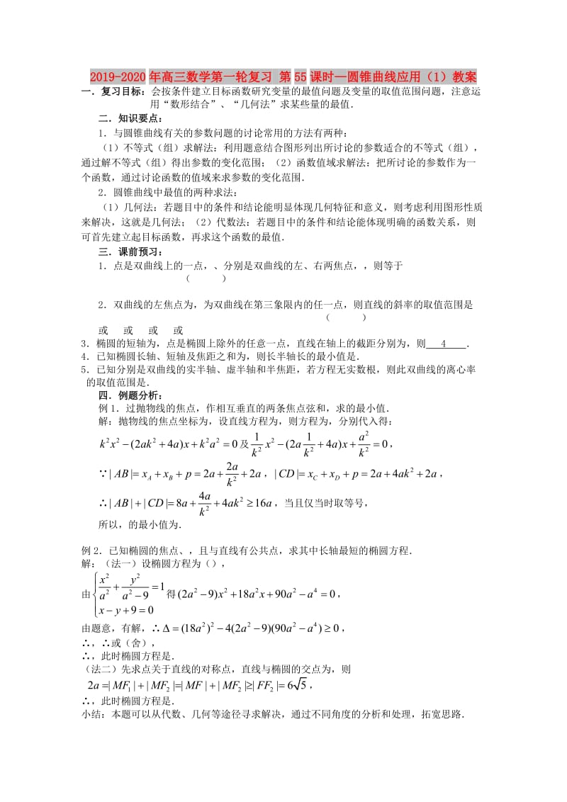 2019-2020年高三数学第一轮复习 第55课时—圆锥曲线应用（1）教案.doc_第1页