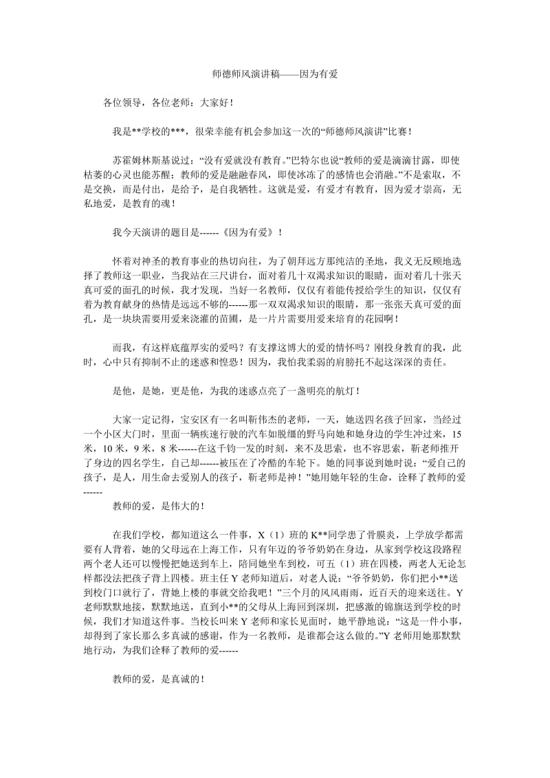 师德师风演讲稿——因为有爱_0.doc_第1页