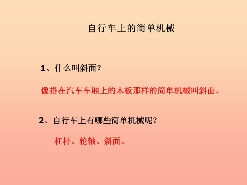 六年级科学上册 1.8 自行车上的简单机械课件3 教科版.ppt_第1页