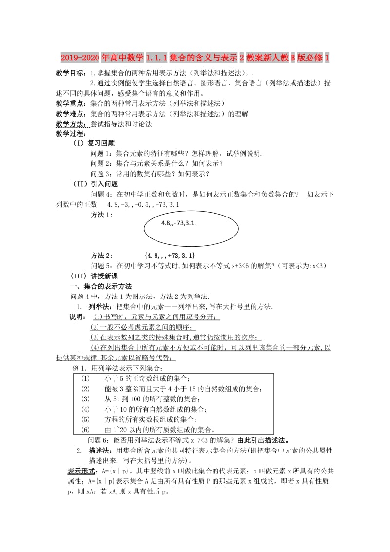 2019-2020年高中数学1.1.1集合的含义与表示2教案新人教B版必修1.doc_第1页